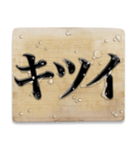 捌かれる寸前の文字（個別スタンプ：25）