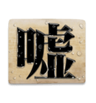 捌かれる寸前の文字（個別スタンプ：27）