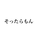 北海道弁〜文字だけ〜（個別スタンプ：7）