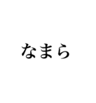 北海道弁〜文字だけ〜（個別スタンプ：10）
