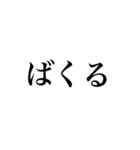 北海道弁〜文字だけ〜（個別スタンプ：11）