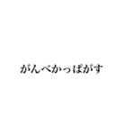 北海道弁〜文字だけ〜（個別スタンプ：16）