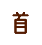 接骨院コミュニケーションズ（個別スタンプ：32）