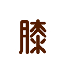 接骨院コミュニケーションズ（個別スタンプ：37）