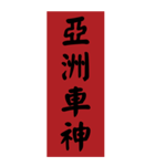 漢字：プラーク、春のカプレット、感謝状（個別スタンプ：3）