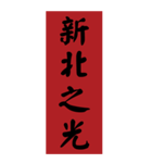 漢字：プラーク、春のカプレット、感謝状（個別スタンプ：22）