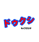 フズリナ図鑑3弾（個別スタンプ：1）