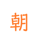 一文字で伝えるスタンプ！（個別スタンプ：10）