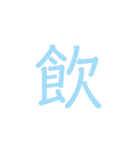 一文字で伝えるスタンプ！（個別スタンプ：17）