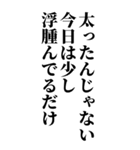 デブの言い訳スタンプ【BIG】（個別スタンプ：10）