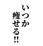 デブの言い訳スタンプ【BIG】（個別スタンプ：39）