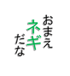 ネギ文字（個別スタンプ：1）