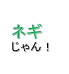 ネギ文字（個別スタンプ：4）