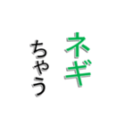 ネギ文字（個別スタンプ：5）