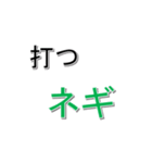 ネギ文字（個別スタンプ：9）