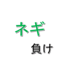 ネギ文字（個別スタンプ：12）