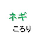 ネギ文字（個別スタンプ：20）