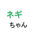 ネギ文字（個別スタンプ：21）