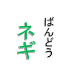 ネギ文字（個別スタンプ：30）