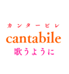 音楽用語で会話しようか（個別スタンプ：2）