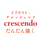 音楽用語で会話しようか（個別スタンプ：5）