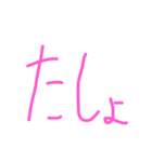 たしょぉ（個別スタンプ：2）