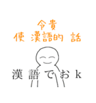 漢語スタンプ（個別スタンプ：40）