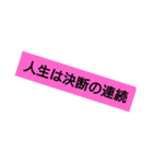 人生は決断の連続。成功＝決断しかない。（個別スタンプ：2）