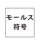 モールス信号で伝えよう（個別スタンプ：37）