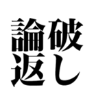 とにかく煽る返信4（個別スタンプ：10）