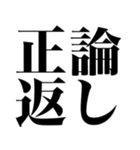 とにかく煽る返信4（個別スタンプ：11）