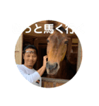 人生『馬』く行く！（個別スタンプ：1）