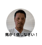 人生『馬』く行く！（個別スタンプ：3）