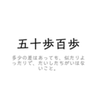 使える！ことわざ/慣用句/故事成語スタンプ（個別スタンプ：25）
