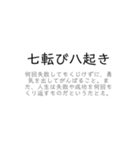 使える！ことわざ/慣用句/故事成語スタンプ（個別スタンプ：36）