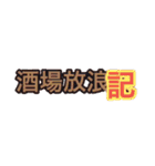 吉田喜美子の酒場放浪記（個別スタンプ：13）