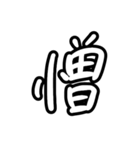 漢字スタンプ 一文字編（個別スタンプ：18）