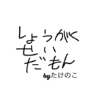 のこのこしてるたけのこのこ（個別スタンプ：3）