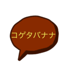 コゲタバナナ第二弾スタンプ（個別スタンプ：24）