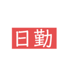 施設調理師の連絡事項（個別スタンプ：2）