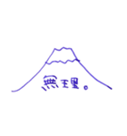 万年筆で書いた富士山（個別スタンプ：16）