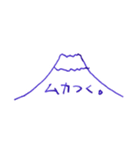 万年筆で書いた富士山（個別スタンプ：21）