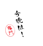 使いどころ満載！レア名字「達筆藤門」（個別スタンプ：7）