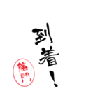 使いどころ満載！レア名字「達筆藤門」（個別スタンプ：10）