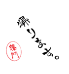 使いどころ満載！レア名字「達筆藤門」（個別スタンプ：11）