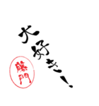 使いどころ満載！レア名字「達筆藤門」（個別スタンプ：24）