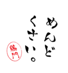 使いどころ満載！レア名字「達筆藤門」（個別スタンプ：25）