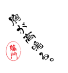 使いどころ満載！レア名字「達筆藤門」（個別スタンプ：31）