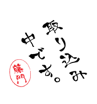 使いどころ満載！レア名字「達筆藤門」（個別スタンプ：33）