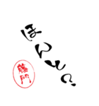 使いどころ満載！レア名字「達筆藤門」（個別スタンプ：36）